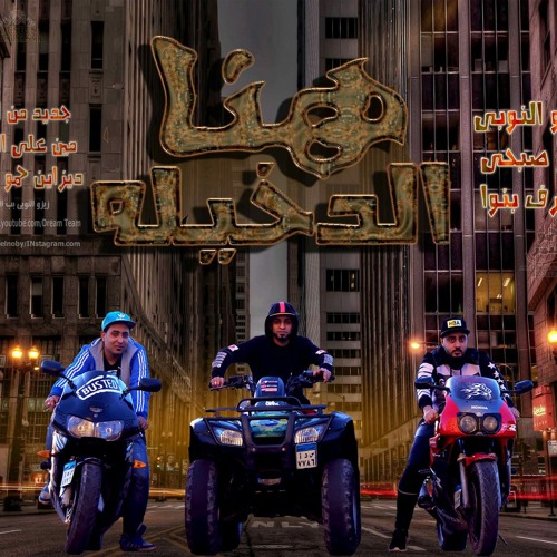 مهرجان هنا الدخيله ..فريق الأحلام الدخلويه ..صوت الشارع
