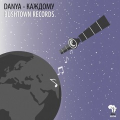 Danya (The Stereodrop) - Каждому(prod. Bushtown Records )