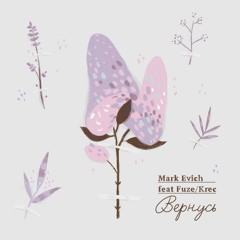 Вернусь (feat. Fuze/KREC)