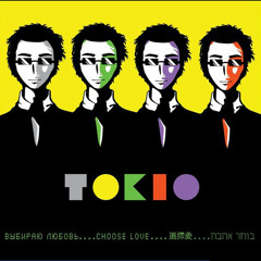 TOKiO - С Тобой и Без Тебя