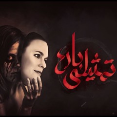 ترنيمة تمثيلى بارع .. كورال نبرة فرح