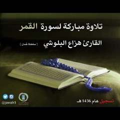 سورة الذاريات - هزاع البلوشي