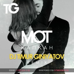 Мот – Капкан (Dj Timur Giniyatov Remix)