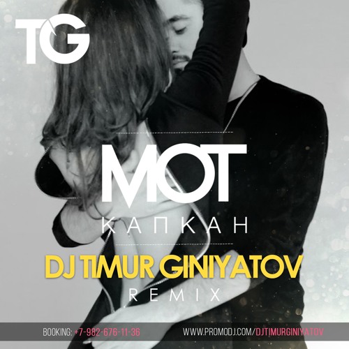 Мот – Капкан (Dj Timur Giniyatov Remix)