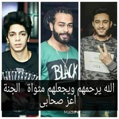 مصطفي ومحمود وحمادة