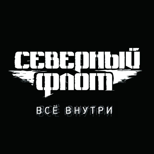 01. Надвигается Северный Флот