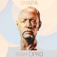 ХМАРА - Іван Сірко