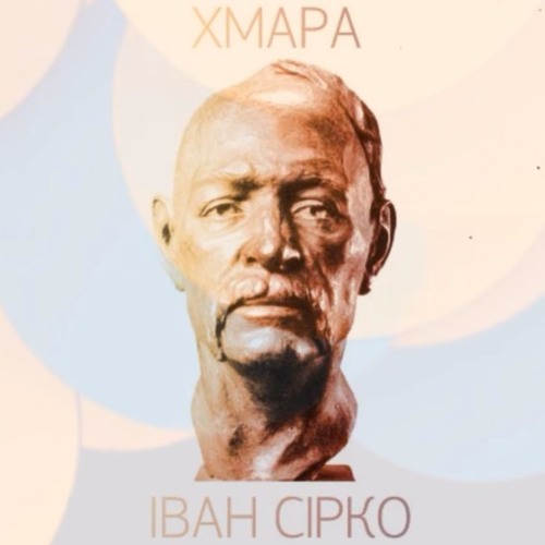 ХМАРА - Іван Сірко