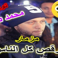 مزمار _  رقص كل الناس _  توزيع محمد صابر _  2016
