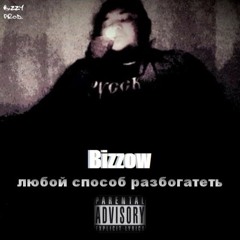 Bizzow (Ex. VitaliK MontanA) - -Ne Pro Menja (Prod.by Kinex).MP3