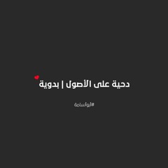 دحية على الأصول - بدوية