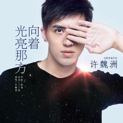 许魏洲ZZ - 向着光亮那方 (谁的青春不迷茫) / Xu Weizhou - Towards The Bright Side (Yesterday Once More OST)