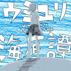 【UTAUカバー】 ウミユリ海底譚／櫻花アリス