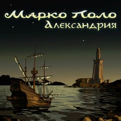 Марко Поло - Александрия (2015)