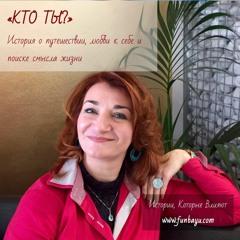 «КТО ТЫ?» История о путешествии,  любви к себе и  поиске смысла жизни