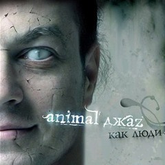 Animal ДжаZ