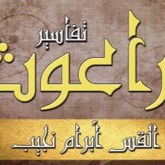 تفسير سفر راعوث - ج02 - د مجدي نجيب