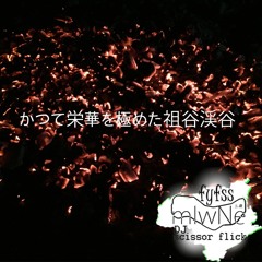 かつて栄華を極めた祖谷渓谷-fyfssとDJscissor flick(DOBORE PRODUCTION)