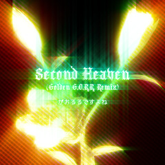 がおるるですよね - Second Heaven (Golden G.O.R.R. Remix)