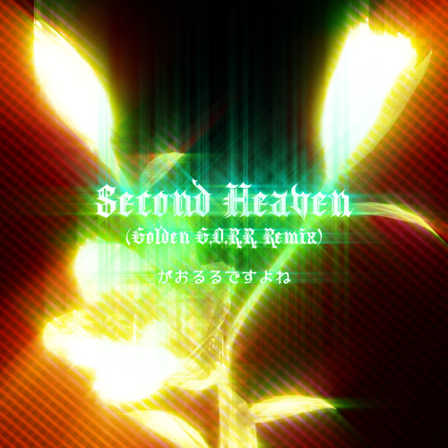 がおるるですよね - Second Heaven (Golden G.O.R.R. Remix)