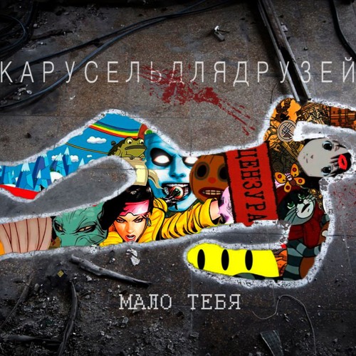 Мало Тебя
