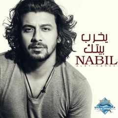 Nabil - Yekhreb Beitak | نبيل - يخرب بيتك