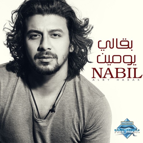 Nabil - Ba2aly Youmen | نبيل - بقالي يومين