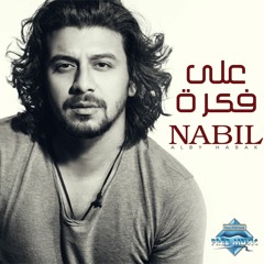 Nabil - Ala Fekra | نبيل - على فكرة