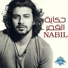 Nabil - Hekayet El Amar | نبيل - حكاية القمر