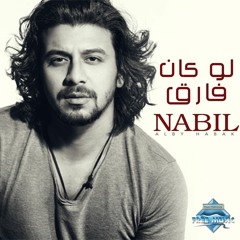 Nabil - Law Kan Fare2 | نبيل - لو كان فارق