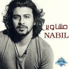 Nabil - Mashaweer | نبيل - مشاوير
