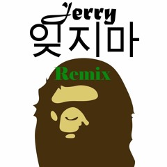 잊지마 (Remix)