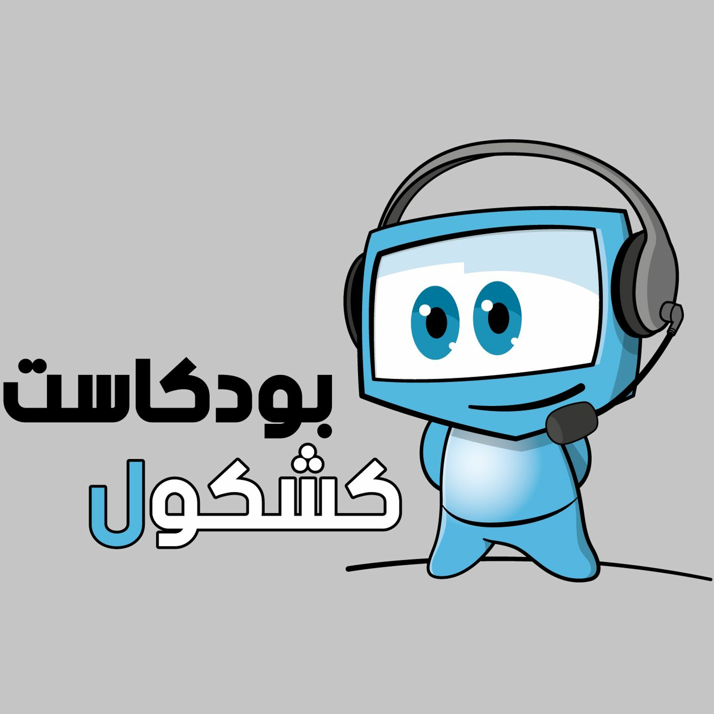كشكول 104 episode artwork