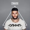 Тимати - Маленький Принц Ft. A'Studio / Timati - Malenkii Prince ft. A'Studio Тимати - Маленький Принц Ft. A'Studio / Timati - Malenkii Prince ft. A'Studio