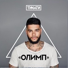Тимати - Я Люблю Тебя Ft. Вера Брежнева / Timati - Ya Tebya Lublu ft. Vera Brezhneva