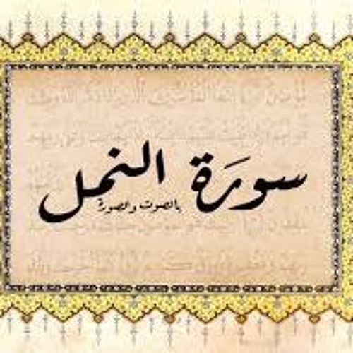 الشيخ العجمي - سورة النمل