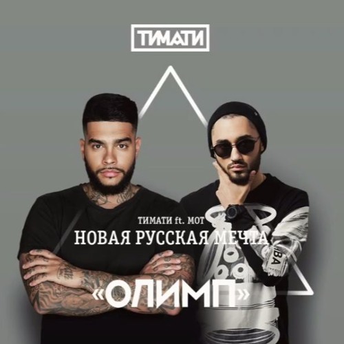 Тимати – Новая русская мечта ft. Мот (альбом "Олимп")2016