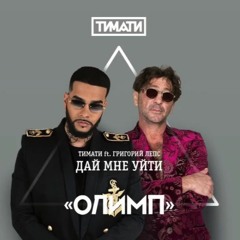 Тимати и Григорий Лепс – Дай мне уйти (альбом "Олимп") 2016