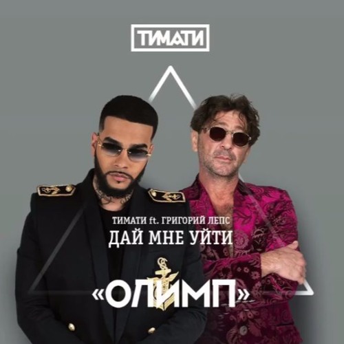 Listen To Тимати И Григорий Лепс – Дай Мне Уйти (Альбом "Олимп.