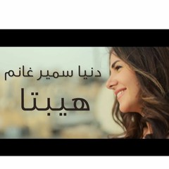 دنيا سمير غانم   &quot;حكاية واحده&quot; اغنية فيلم هيبتا - Donia Samir Ghanem   7ekaya Wa7da(1)