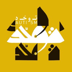 Asil Ensemble: from "Tawahhud" (Autism), by Mustafa Said مجموعة أصيل: من «توحُّد»، تأليف مصطفى سعيد
