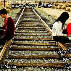 مهرجان حبيت وحدة غناء : حمو /بودي