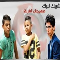 مهرجان الغربة فريق شبيك لبيك توزيع احمدعياد