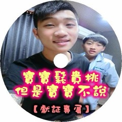 DJ 小慌 - 寶寶鬆貴桃但是寶寶不說 【獻証專屬】