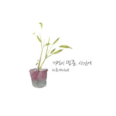 HonYang (혼자노는양) - Goodbye Sadness (기억이 멈춘 시간에)