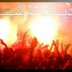 فرحة كابو 2 " احنا التقال " الفرحة الى من القلب