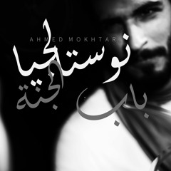 Ahmed Mokhtar Ft. Lisa Gerrard  "نوستالجيا باب الجنة"Nostalgia_(Original Mix).