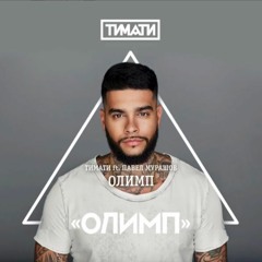 Тимати – Олимп ft. Павел Мурашов (альбом "Олимп") 2016