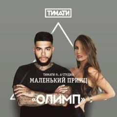 Тимати и А-Студио – Маленький принц (альбом "Олимп") 2016