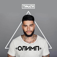 Тимати – Давай (альбом "Олимп")2016
